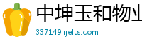 中坤玉和物业管理有限公司